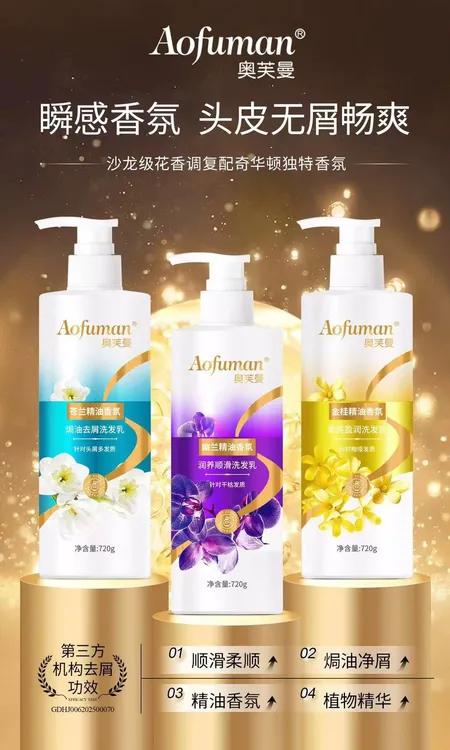 奥芙曼苍兰精油香氛焗油去屑洗发乳