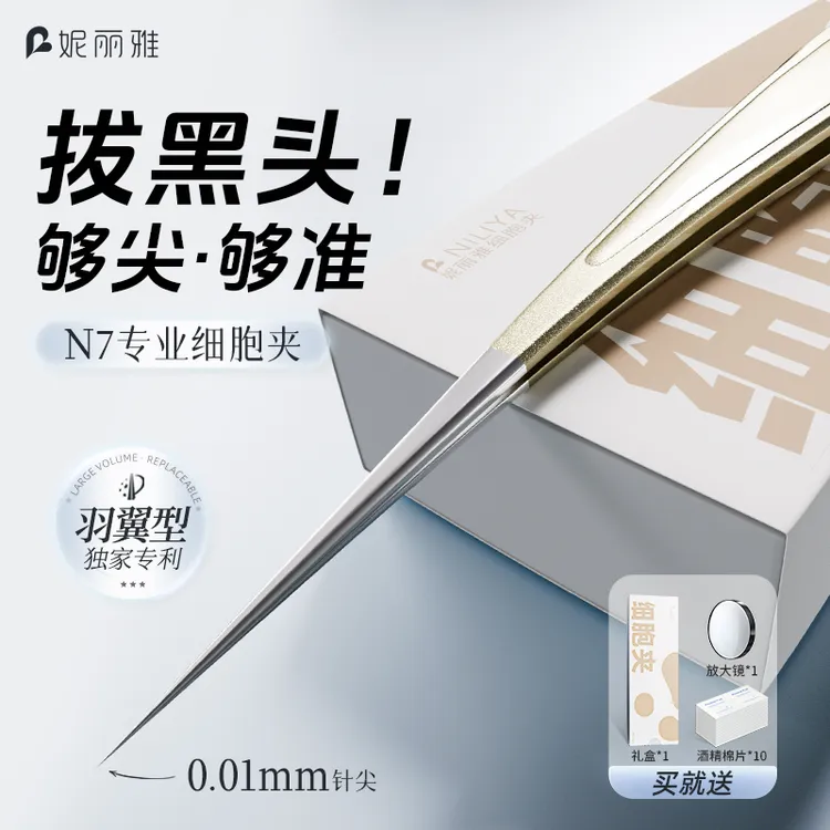 妮丽雅N7高定细胞夹专业级刮闭口粉刺痘痘去黑头夹镊子精密工具