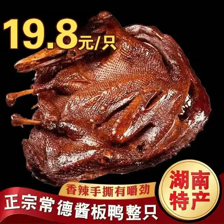湖南常德正宗酱板鸭爆辣开袋即食下酒菜特色手撕鸭肉熟食小吃零食