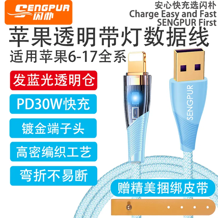SENGPUR闪朴透明发光适用苹果6-17快充数据线usb编织线车载充电线