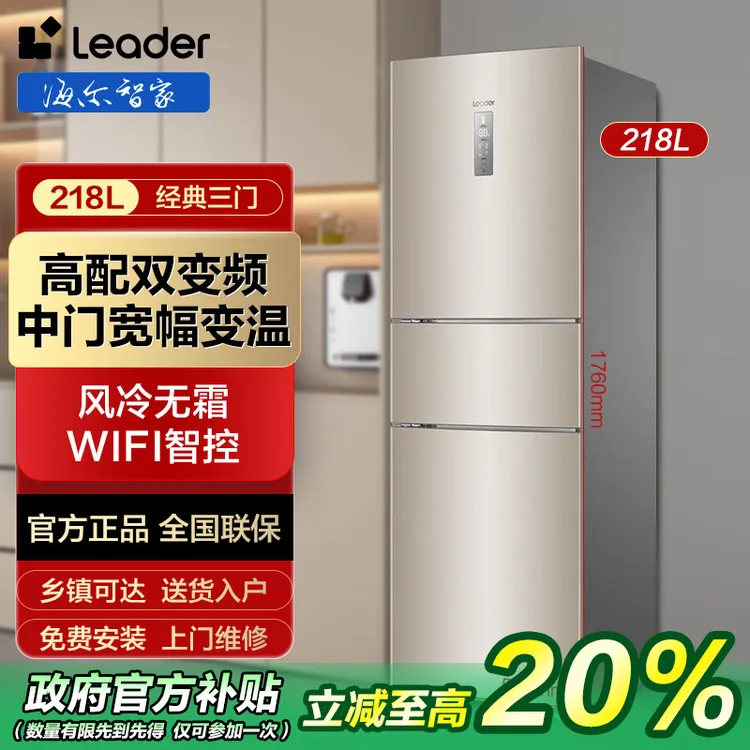 【国补20％】海尔智家Leader 冰箱三门218升风冷无霜一级能效双变频