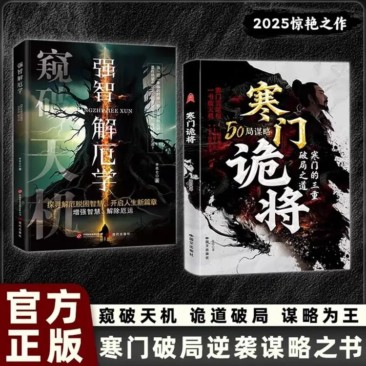 智慧部落丨寒门诡将 强智解厄学 智斗权谋指南 底层翻身逻辑