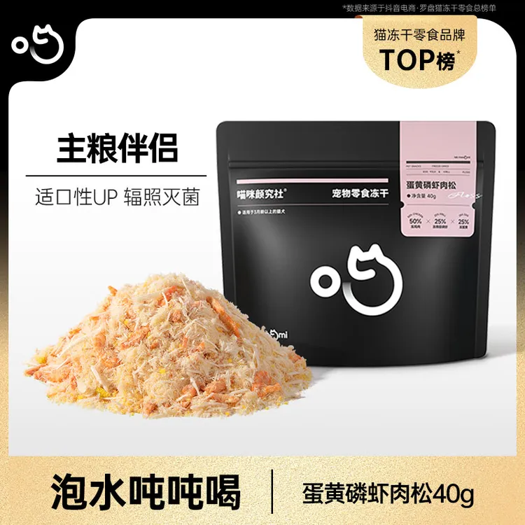 喵咪颜究社蛋黄磷虾肉松冻干宠物零食猫零食营养猫粮伴侣商品图