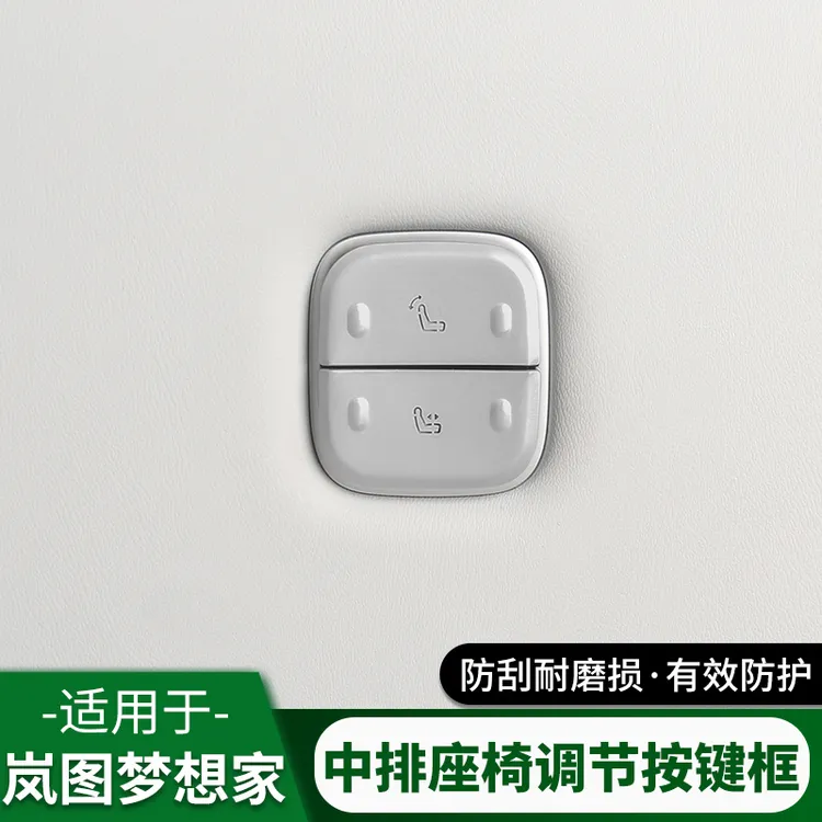 25款岚图梦想家中排座椅调节按键保护贴改装铝合金内饰贴配件