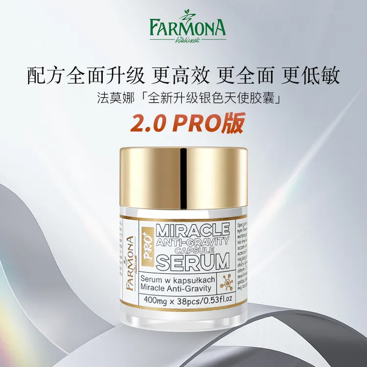 【羽然专属】【抗皱淡纹】全新升级银色天使双舱胶囊Pro FARMONA
