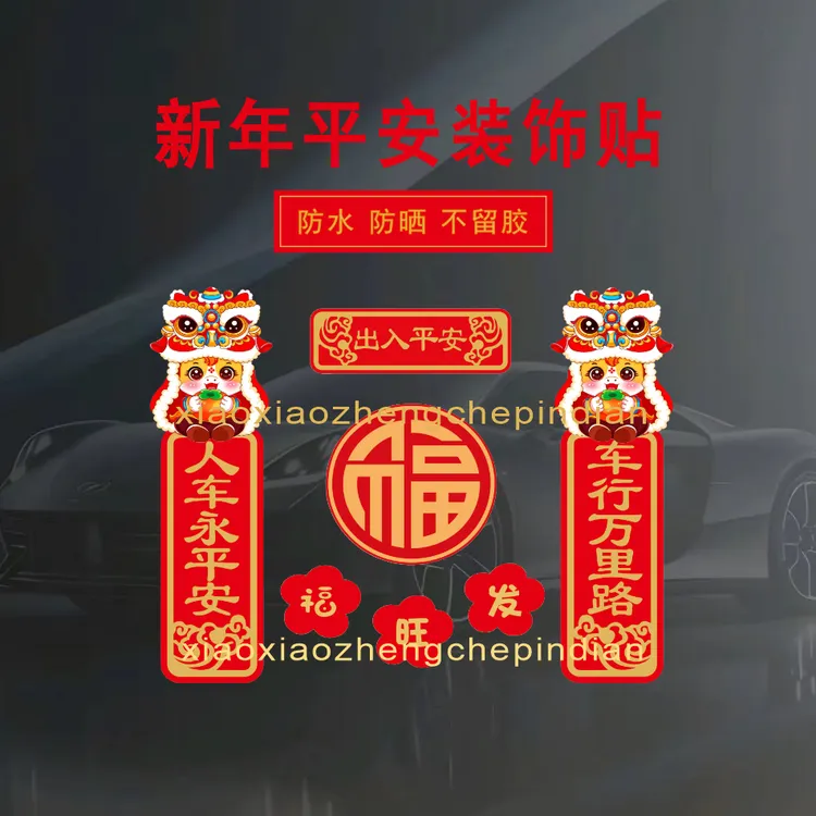 2026马年春节对联车贴出入平安创意个性摩托车电动车门窗自粘贴纸