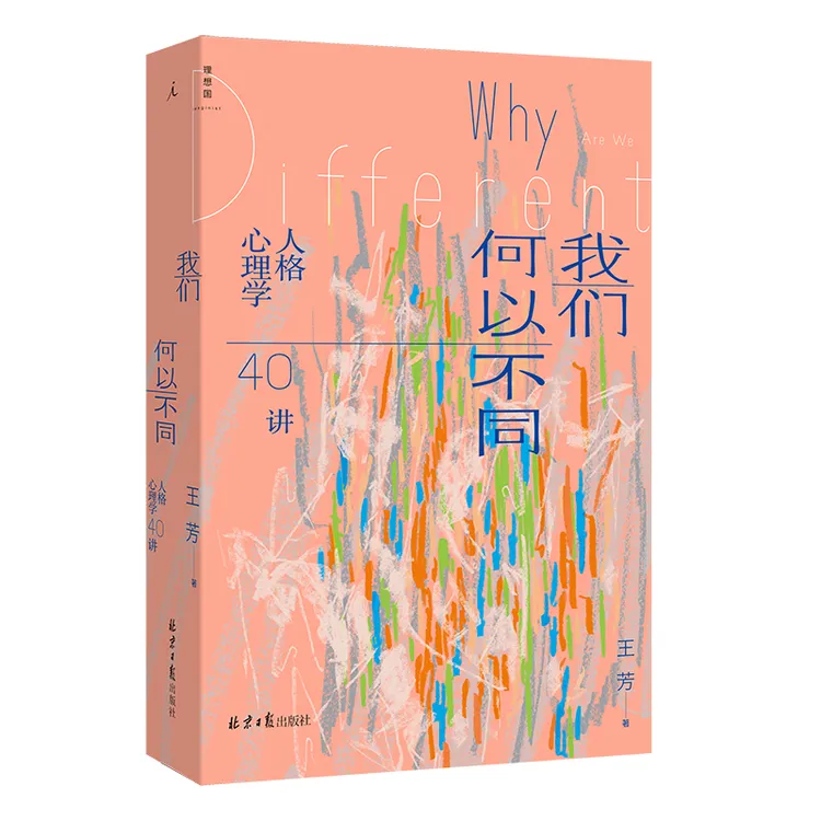 【签名版】我们何以不同：人格心理学40讲 王芳著