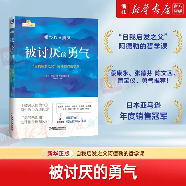 被讨厌的勇气(自我启发之父阿德勒的哲学课) 新华书店正版