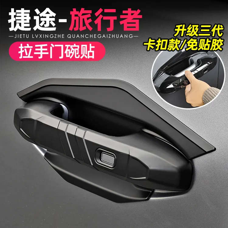 适用捷途旅行者山海T2门碗拉手贴改装专用车尾门把手亮片装饰配件