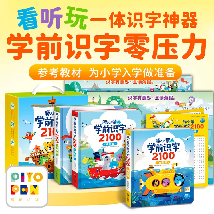 【点读版】豚小蒙学前识字2100全3册盒装3-6岁幼儿早教启蒙