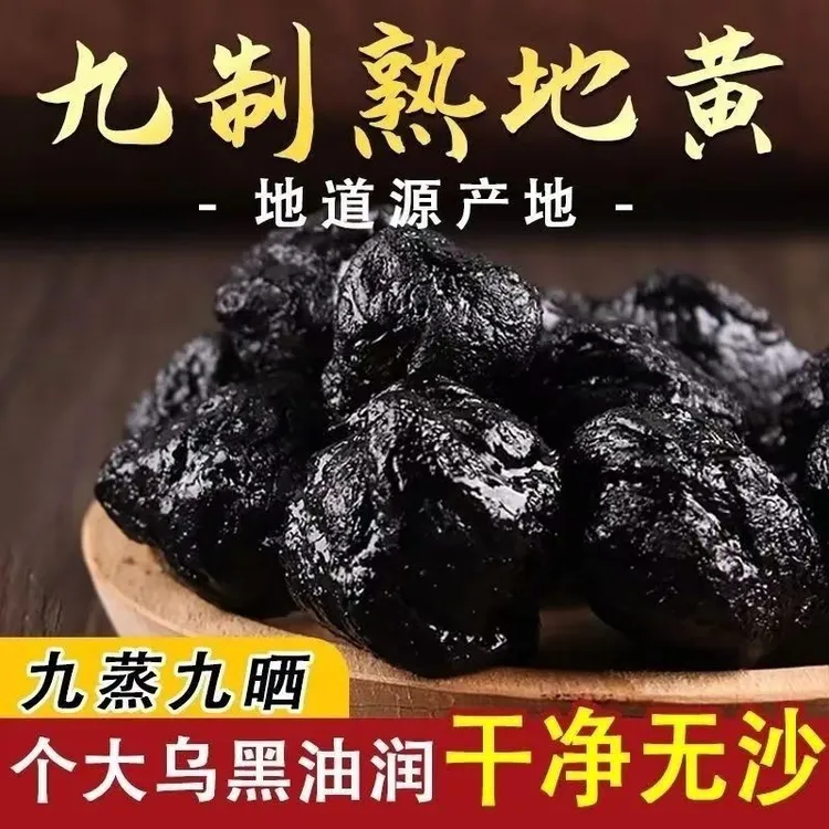 河南焦作九蒸九晒特级熟地黄可煲汤泡水直接吃滋补养生