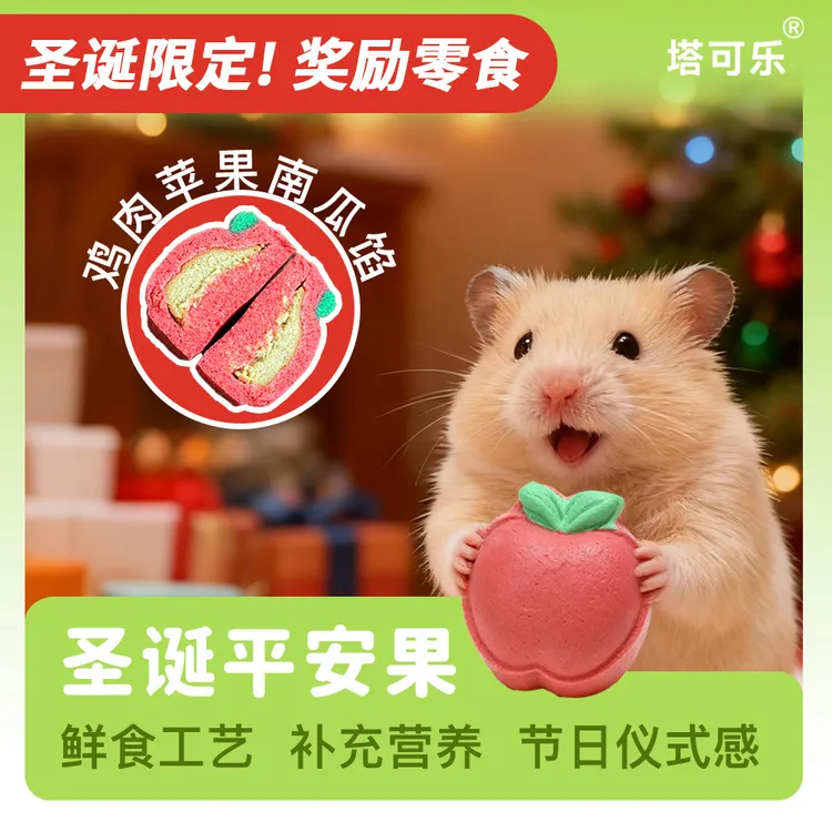 塔可乐仓鼠圣诞平安果 宠物鲜食节日限定礼 补充营养 互动奖励