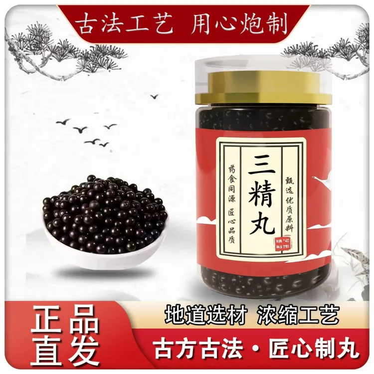 正品 北京同仁原料【三精丸】匠心工艺 传统配方 根茎农产品