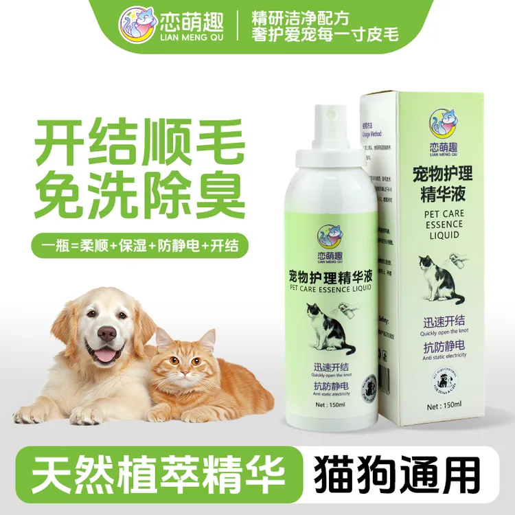 恋萌趣宠物护理精华液喷雾护毛柔顺秒开结防静电祛味猫狗除臭去油