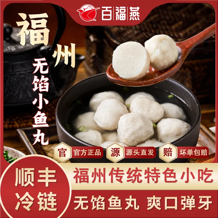 【专属活动】百福燕【福州鱼扣】实心无馅小鱼丸200g*5/10包福建特产福州鱼丸