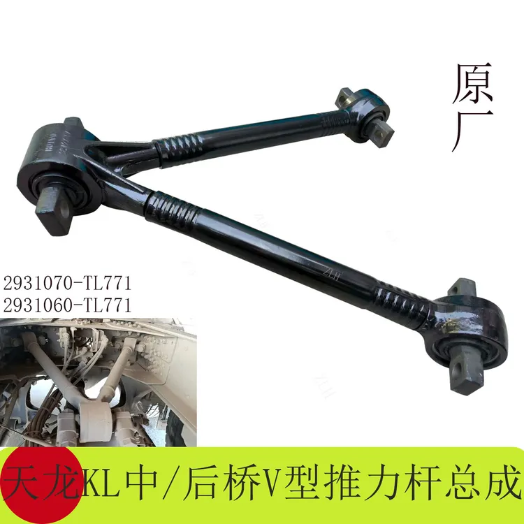 适东风天龙KL旗舰KX 原装专用中后桥V型推力杆总成2931060-TL771