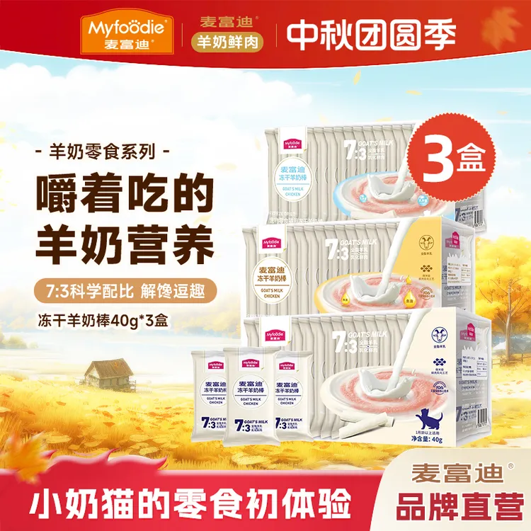 【羊奶冻干棒3盒装】麦富迪猫咪零食冻干羊奶棒补充营养成幼猫磨牙