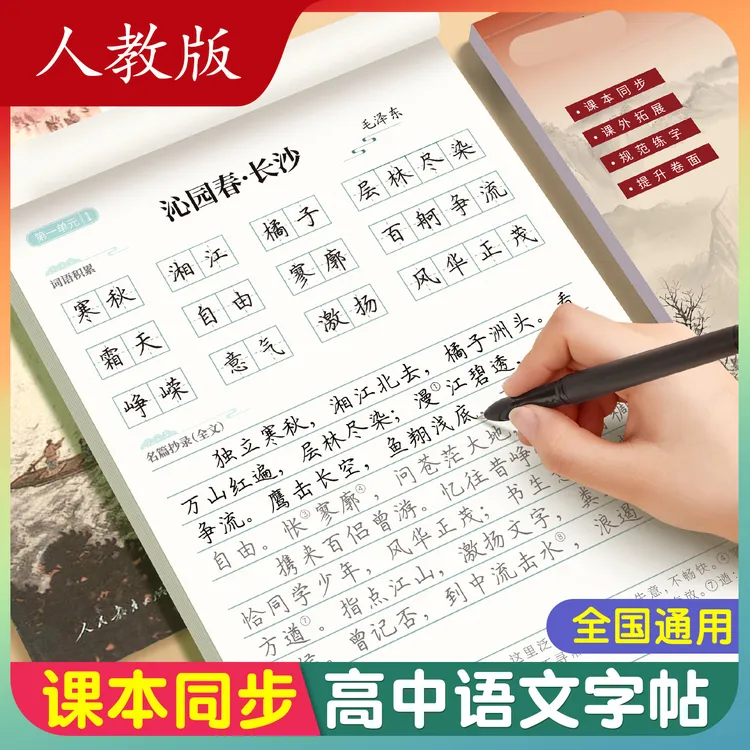 2025秋新版高中生语文同步字帖必修一二上下册楷书临摹字帖人教版