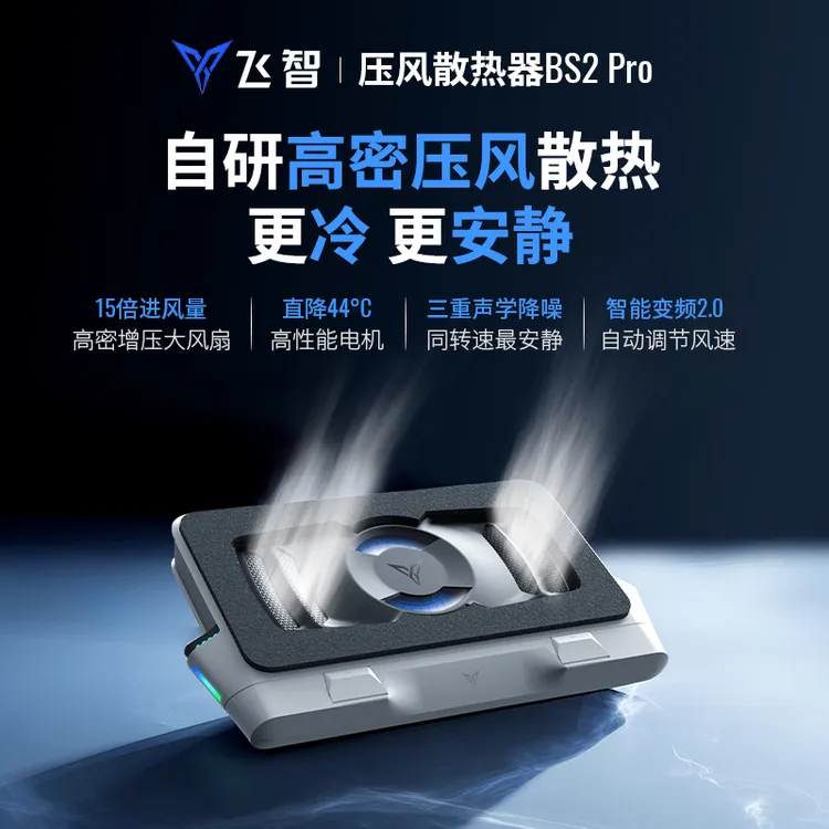 飞智BS2/BS2 Pro压风式笔记本散热底座支架降温静音适用拯救者rog