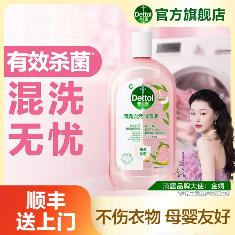 【金靖同款】滴露衣物消毒液1000ml杀菌除菌除螨除异味持久留香