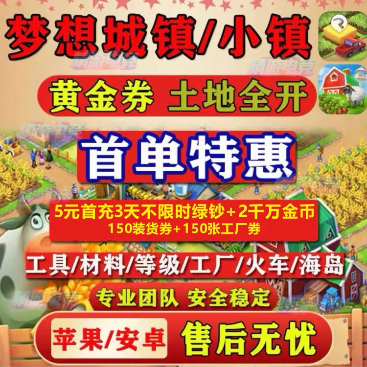 梦想城镇安卓苹果IOS无限绿钞金币土地全开黄金卷装饰装扮小镇