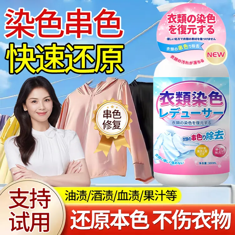 衣服染色漂白还原剂串色搭色恢复剂清洗彩色衣物防掉色褪色清洁剂