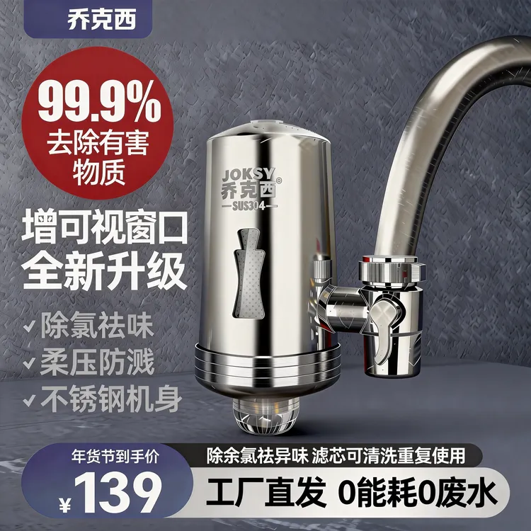 2026年新款【年货节】乔克西净水器除氯阻垢304不锈钢水龙头净水器商品图