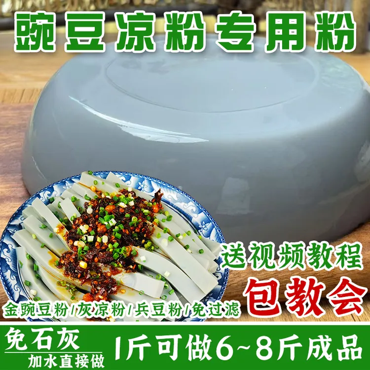 金豌豆粉凉粉专用粉贵州特产小吃灰凉粉麻豌豆兵豆粉凉粉自制原料