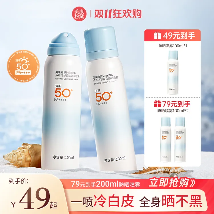 【官方】美康粉黛高倍防晒喷雾SPF50+/PA++++ 防水防汗清爽便携户外