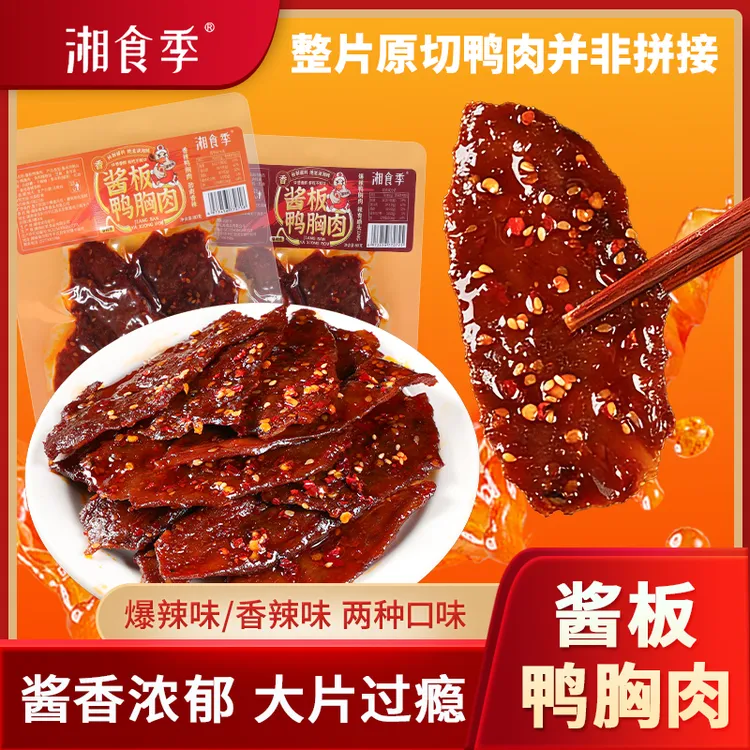 酱板鸭胸肉开袋即食鲜香湖南特产追剧解馋小吃