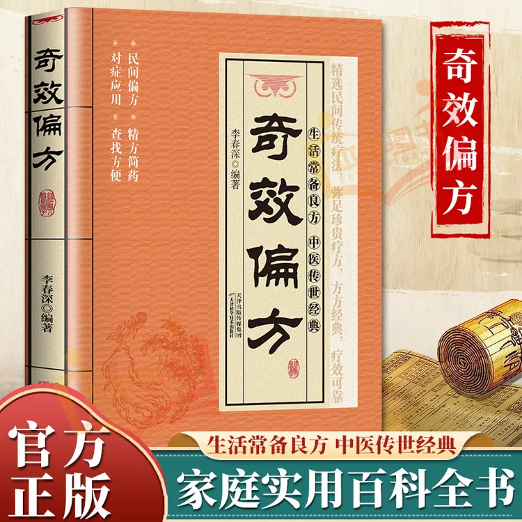 【官方正版】奇效偏方书籍涵盖中医经典家庭健康必备