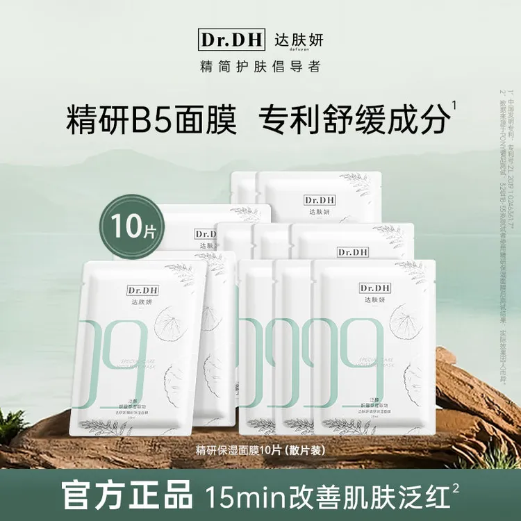 达肤妍B5面膜10散片精研保湿面膜舒缓补水积雪草正品熬夜修护护肤