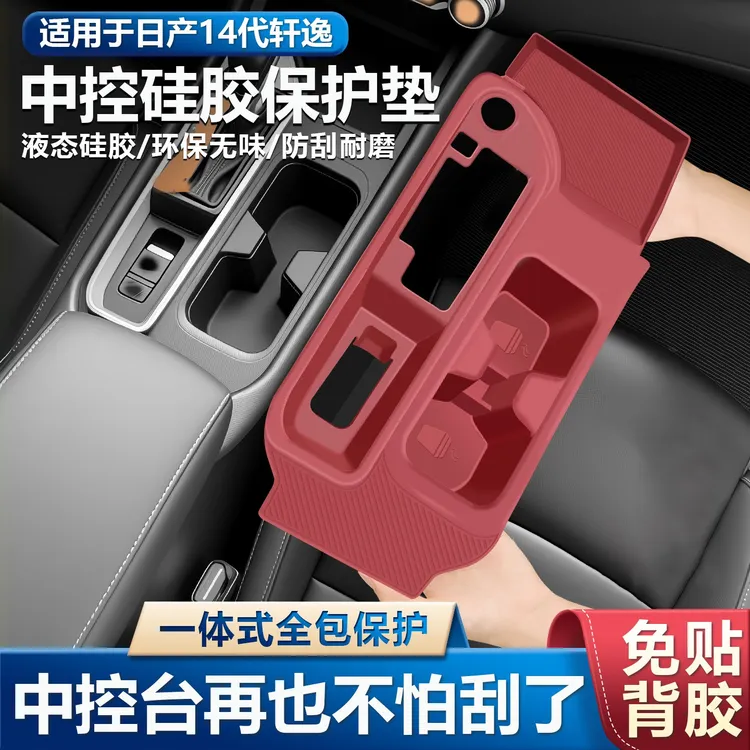 适用于日产14代轩逸中控硅胶垫排挡面板悦享版防滑垫改装必买配件