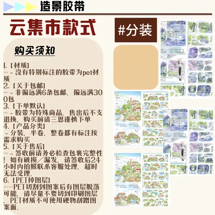 云集市款式—造景胶带