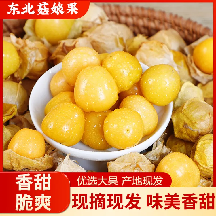 【产地直发】东北姑娘果灯笼果香甜水果菇凉果营养好吃商品图