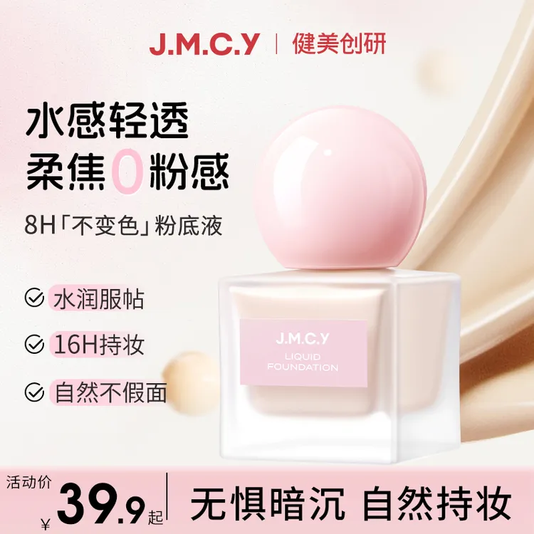 健美创研粉底液女遮瑕控油持久不脱妆底妆服帖清透混干油皮提亮