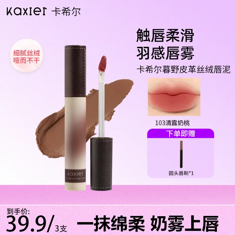 【推荐组合】KAXIER卡希尔暮野皮革唇泥美拉德奶咖灰粉丝绒持久哑光