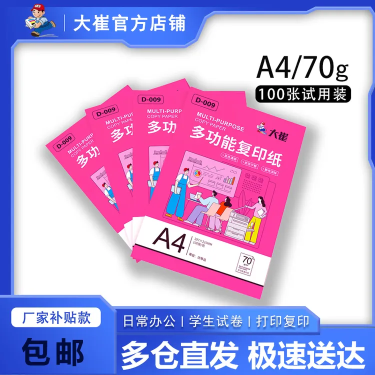 a4打印纸多功能复印纸70g试用装办公用纸学生草稿纸白纸便宜实惠