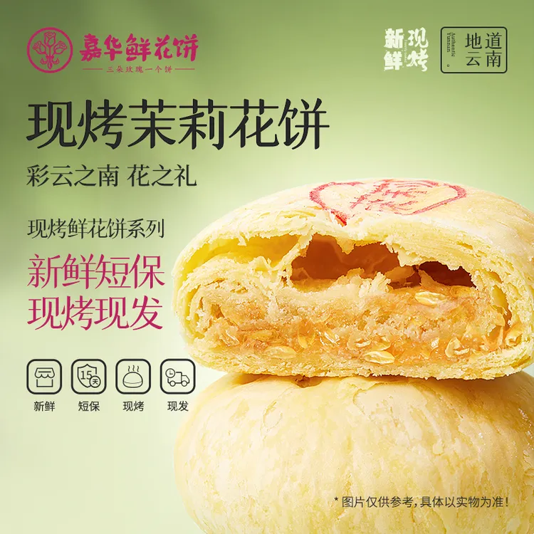 【茉莉鲜花饼】云南鲜花饼嘉华云南糕点鲜花饼礼盒零食下午茶伴手礼