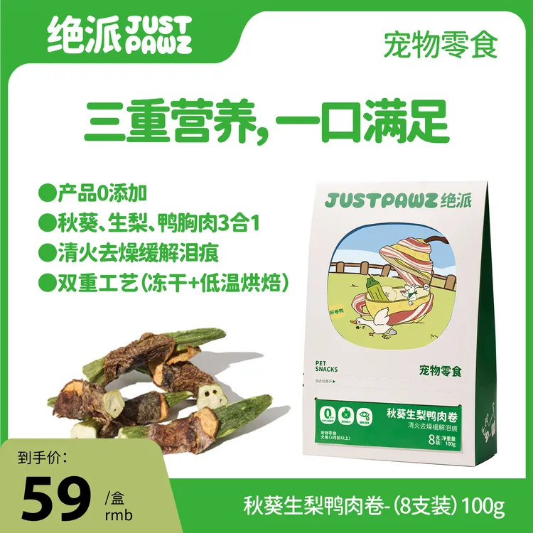 JustPawz 秋葵生梨鸭肉卷 100g 清火去燥 缓解泪痕 低温烘焙