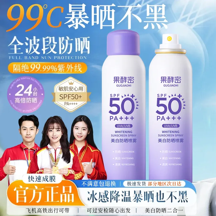 【冠军推荐】防晒霜喷雾夏天喷全身防紫外线50倍防水防汗官方旗舰店