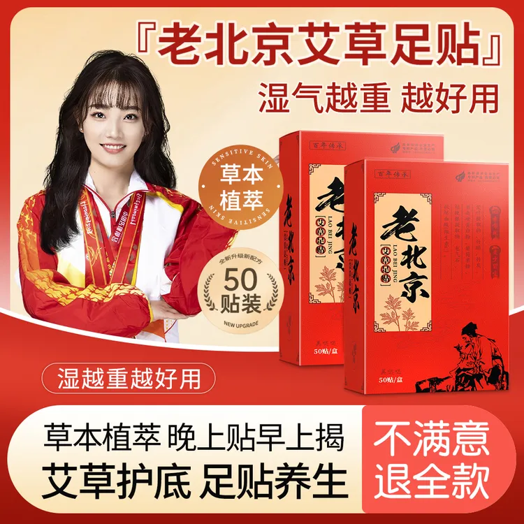 【央妈推荐】老北京艾草足贴草本养护足底贴暖身去湿睡眠足贴正品