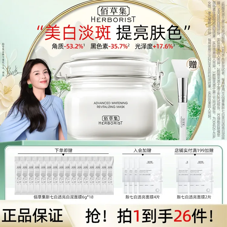 【刘涛同款】佰草集新七白美白泥膜嫩肤清洁补水美白淡斑大白泥500g