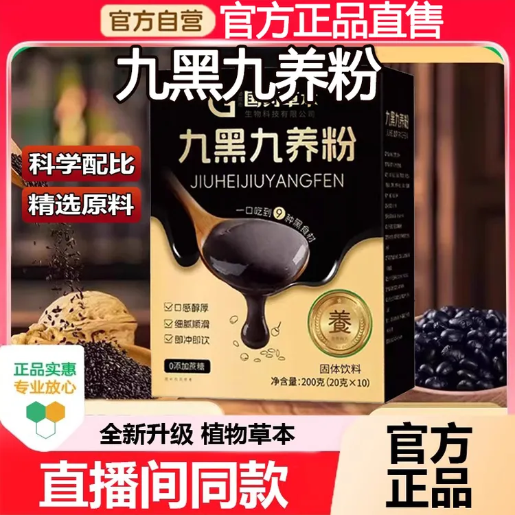 国药草本九黑九养粉官方旗舰正品黑芝麻黑豆真材实料甄选原材冲泡