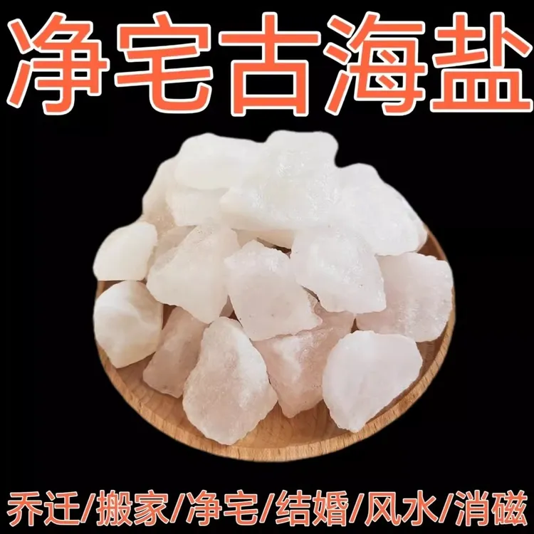 粗盐净宅大粒盐岩盐天然大颗粒海盐青盐搬家卫生间风水净化消磁