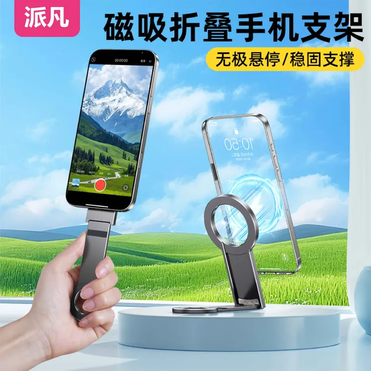 派凡磁吸折叠手机支架magsafe迷你户外旅行神器手持桌面悬浮支架
