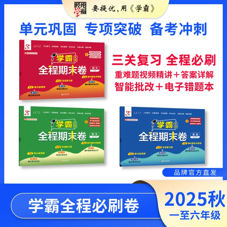 经纶学霸25秋新款上册 学霸全程期末卷 1-6年级 语数英 版本任选