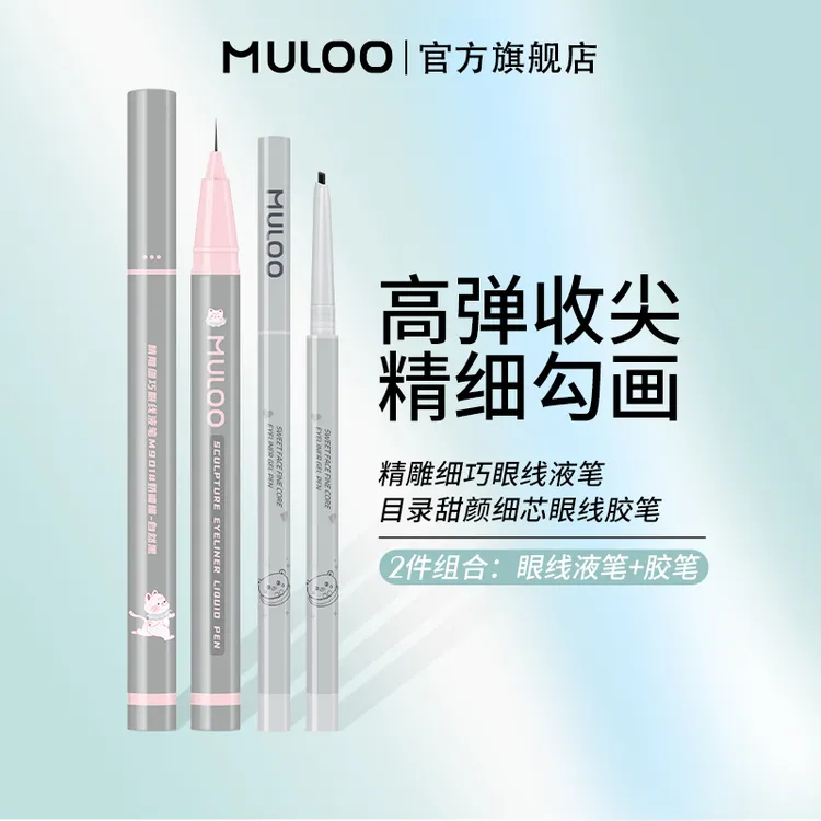2件装/MULOO精雕青丝眼线液笔卧蚕眼线胶笔细头下睫毛卧蚕眉毛