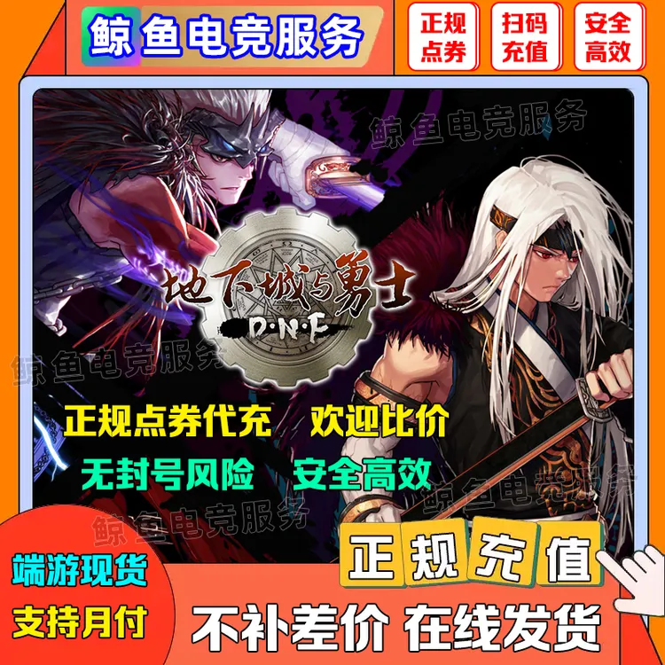 【DNF端游】地下城与勇士/端游点卷充值/DNF端游直冲dnf点券