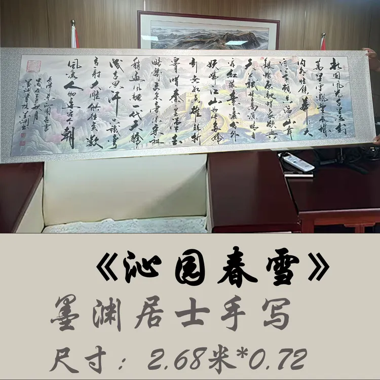 《沁园春·雪》墨渊老师书法毛笔字画2.68米*0.72米挂画卷轴